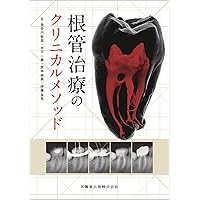 完全解説 根管治療トラブル攻略本: エンドのよくある24の難局面大攻略