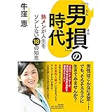 「男損」の時代 「熟メン」が人生をソンしない18の知恵