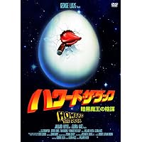 Amazon.co.jp: ハワード・ザ・ダック／暗黒魔王の陰謀 [DVD] : 洋画: DVD