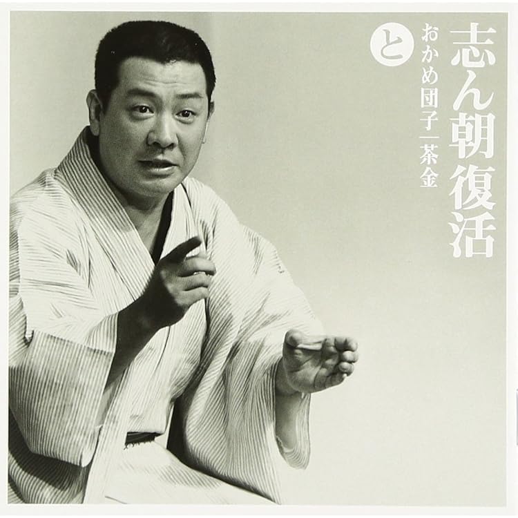 Amazon.co.jp: 古今亭志ん朝 県民ホール寄席: ミュージック