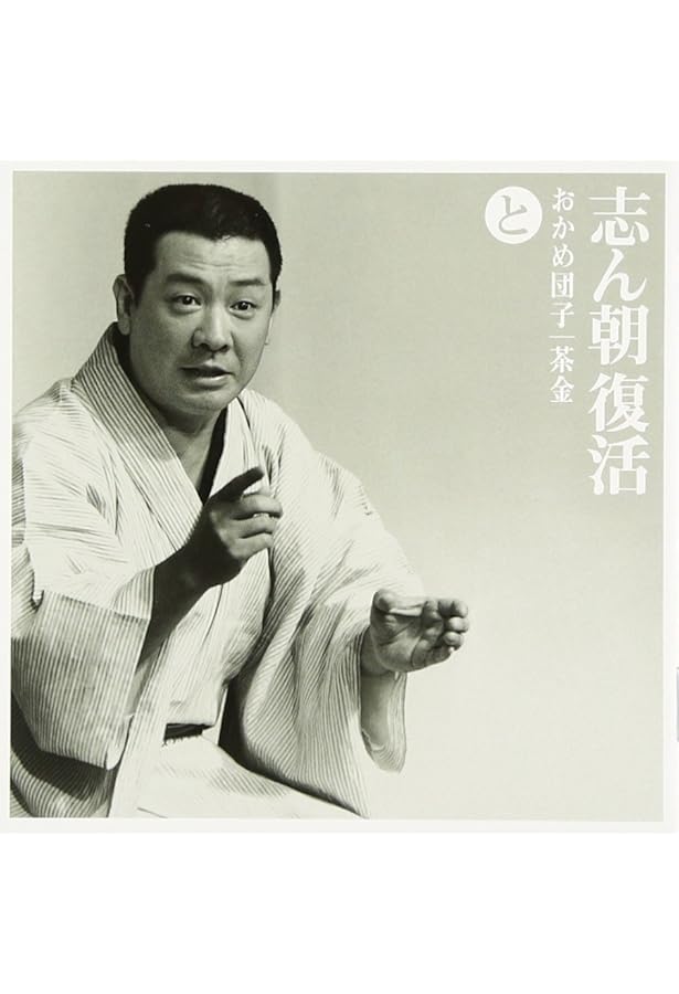 古今亭志ん朝 二朝会 CDブック | 河出書房新社 |本 | 通販 | Amazon