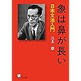 象は鼻が長い ―日本文法入門 (三上章著作集)