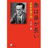 象は鼻が長い ―日本文法入門 (三上章著作集)