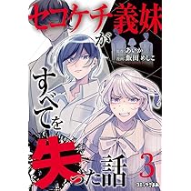 セコケチ義妹がすべてを失った話(1) (KCデラックス) | 飯田 めしこ