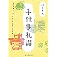 手仕事礼讃: 日々の暮らしの中に残したい 手づくりを愉しむコツと工夫