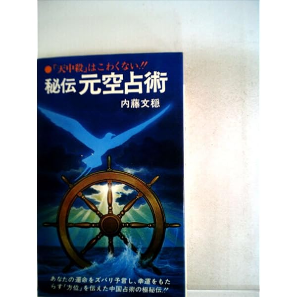 Amazon.co.jp: 独楽兵法の妙 (八門遁甲研究50年, 人生に活力の