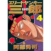 エリートヤンキー三郎（４） (ヤングマガジンコミックス)