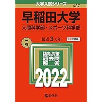 早稲田大学 人間科学部 過去問集 （赤本） 早稲田大学（教育学部〈理科系〉）｜「赤本」の教学社 大学過去
