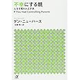 不幸にする親 人生を奪われる子供 (講談社+α文庫)