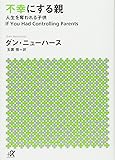不幸にする親 人生を奪われる子供 (講談社+α文庫)