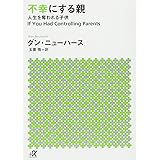 不幸にする親 人生を奪われる子供 (講談社+α文庫)