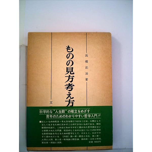 ものの見方考え方―哲学講座 (1960年) |本 | 通販 | Amazon