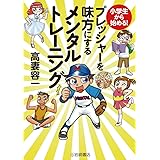 小学生から始める!プレッシャーを味方にするメンタルトレーニング