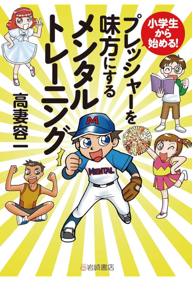 高妻容一の実践！メンタルトレーニング 初級編　DVD ベースボールマガジン 令和版 基礎から学ぶ!メンタルトレーニング 高妻容一/著 | BBM