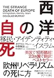 西洋の自死: 移民・アイデンティティ・イスラム