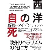 西洋の自死: 移民・アイデンティティ・イスラム