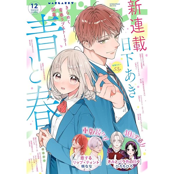 マーガレット 2026年10・11合併号 | マーガレット編集部 | マンガ雑誌