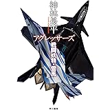 アグレッサーズ　戦闘妖精・雪風