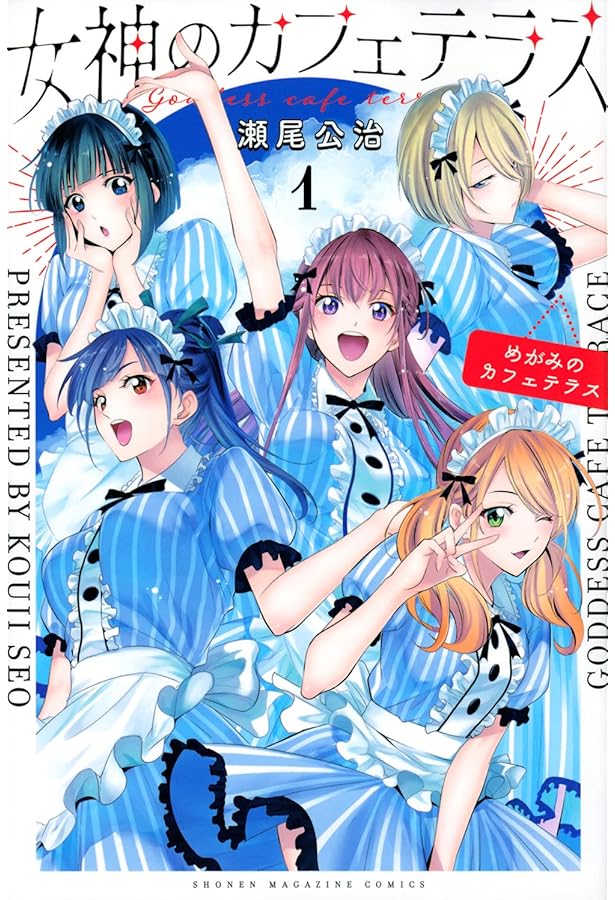 女神のカフェテラス(2) (少年マガジンコミックス) | 瀬尾 公治 |本