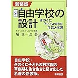 増補・自由学校の設計: きのくに子どもの村の生活と学習