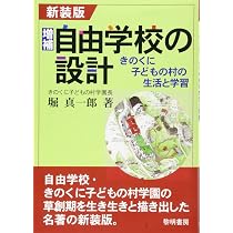 Amazon.co.jp: 増補・自由学校の設計: きのくに子どもの村の生活と学習