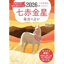 九星開運帖 2026年 七赤金星 (ブティック・ムックno.1876) | 新宿の母