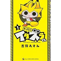 やりすぎ!!! イタズラくん (1) (てんとう虫コロコロコミックス) | 吉野