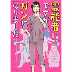 霊能者ですがガンになりました ぶんか社コミックス Uihpl5ffpy コミック アニメ Valleymill Com 霊能者ですがガンになりました ぶんか社コミックス Uihpl5ffpy コミック アニメ Valleymill Com
