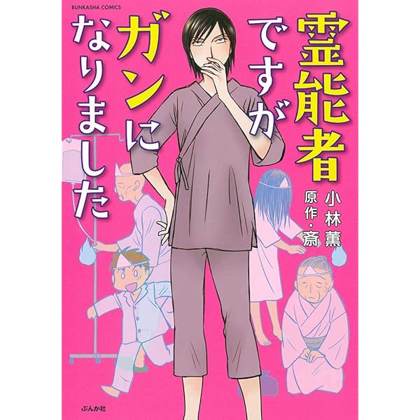 【匿名配送】強制除霊師▪️斎 既刊15巻セット Amazon.co.jp: 強制除霊師・斎 屍人の聲 (ぶんか社コミックス