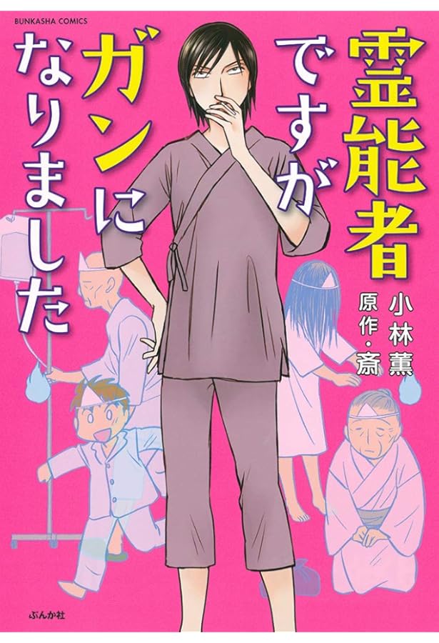 強制除霊師・斎 コミック 全15冊セット (ぶんか社) | 小林薫, 斎 |本
