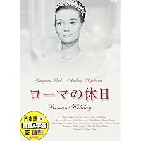 ローマの休日 [DVD]