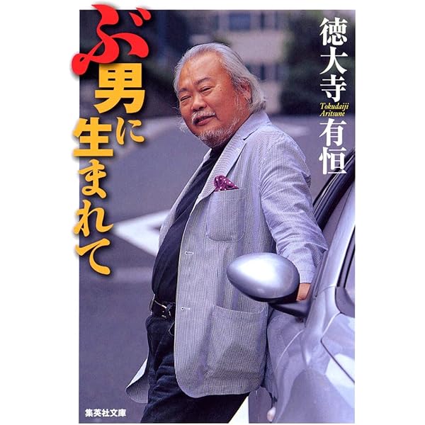ぶ男に生まれて (集英社文庫) | 徳大寺 有恒 |本 | 通販 | Amazon