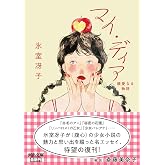 マイ・ディア: 親愛なる物語 (河出文庫)