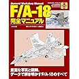 F/A-18 完全マニュアル (Owners' Workshop Manual)