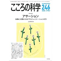 Amazon.co.jp: こころの科学246号: アサーションーー協働と連携に
