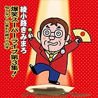 Amazon.co.jp: 綾小路きみまろ 笑撃ライブ！ CD全10巻: ミュージック