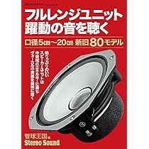 Amazon.co.jp: ヴィンテージ大口径フルレンジ (別冊ステレオサウンド
