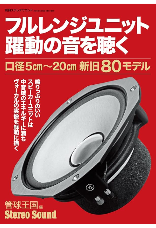 別冊ステレオサウンド 歴代・名スピーカーユニット (ムック) |本