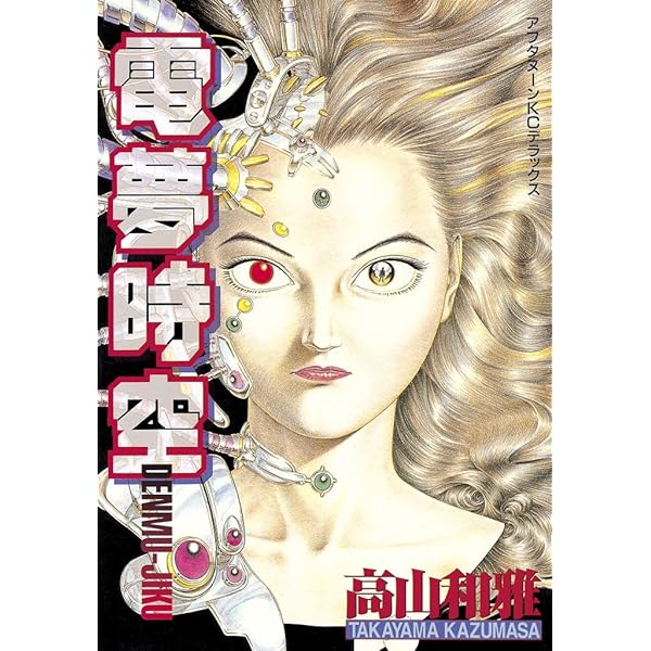 【中古】 電夢時空２　ｒｕｎｎｅｒ/講談社/高山和雅 電夢時空（2） (アフタヌーンコミックス) | 高山和雅 | 青年