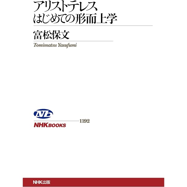 アリストテレス 形而上学 がわかる 存在の本質とその原因 やさしくわかる名著 eBook 高村 悠人 Kindleストア