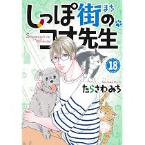 しっぽ街のコオ先生 19 (オフィスユーコミックス) | たらさわ みち |本