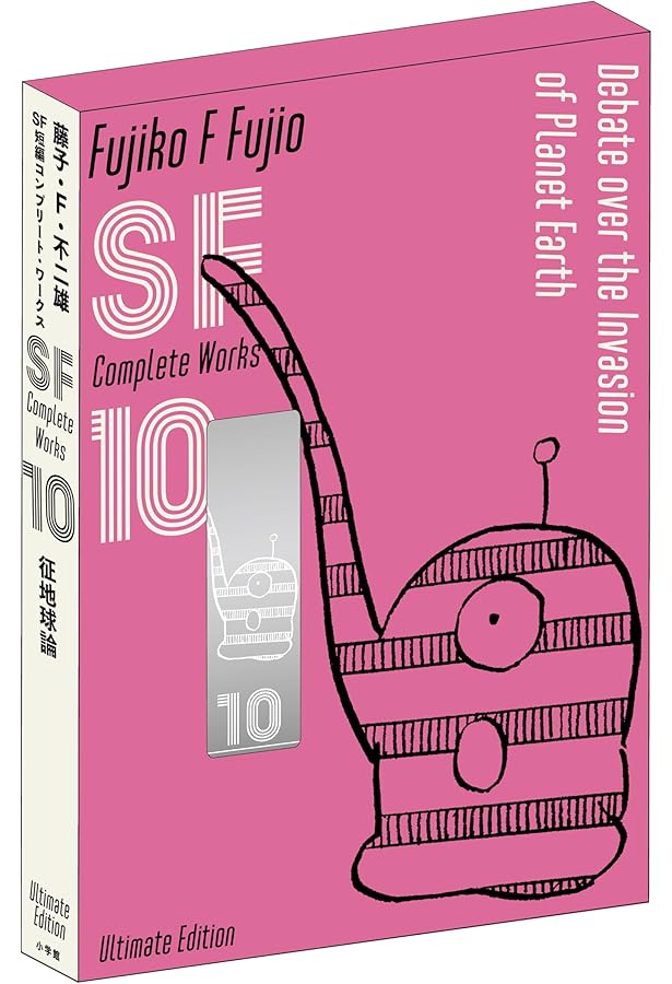 藤子・F・不二雄SF短編コンプリート・ワークス 愛蔵版 9 | 藤子