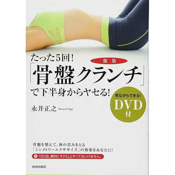 初DVDつき 福辻式やせるコツ―骨盤のゆがみをなおせばやせる