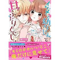 溺愛したがるモテ男子と、秘密のワケあり同居。 溺愛したがるモテ男子と、秘密のワケあり同居。／森乃 なっぱ