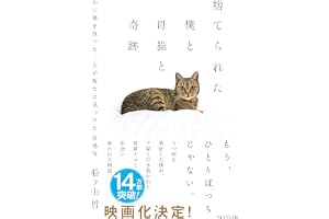 捨てられた僕と母猫と奇跡――うつ病を発症した僕が子猫と引き裂かれた母猫テコと出会い救われた物語