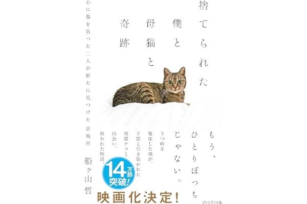 捨てられた僕と母猫と奇跡――うつ病を発症した僕が子猫と引き裂かれた母猫テコと出会い救われた物語