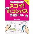 スゴイ! 親子で楽しく学べるコンパス作図ドリル