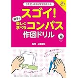 スゴイ! 親子で楽しく学べるコンパス作図ドリル
