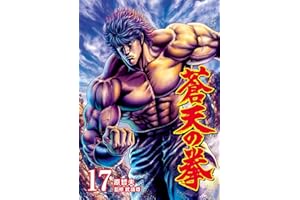 蒼天の拳 １７巻 (ゼノンコミックス)