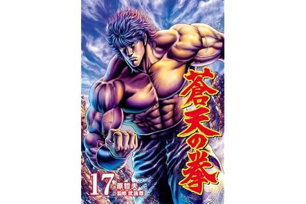 蒼天の拳 １７巻 (ゼノンコミックス)